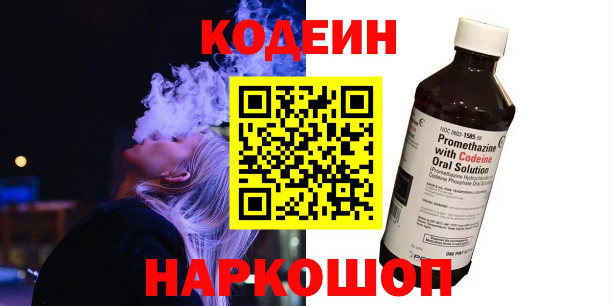Азнакаево  Кодеиновый сироп Lean Purple Drank  Вход с VPN 